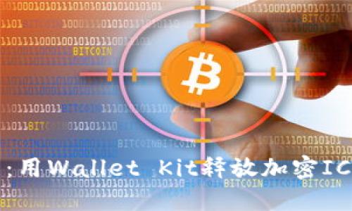 探索华为钱包：用Wallet Kit释放加密IC卡的无限潜能