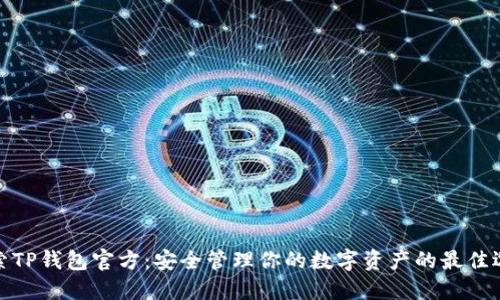 探索TP钱包官方：安全管理你的数字资产的最佳选择