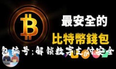 数字钱包编号：解锁数字支付安全的关键