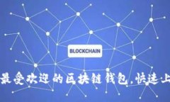 2023年最受欢迎的区块链钱包，快速上手指南！