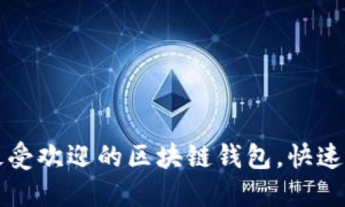 2023年最受欢迎的区块链钱包，快速上手指南！