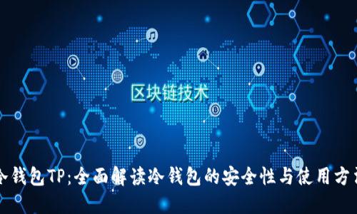 冷钱包TP：全面解读冷钱包的安全性与使用方法
