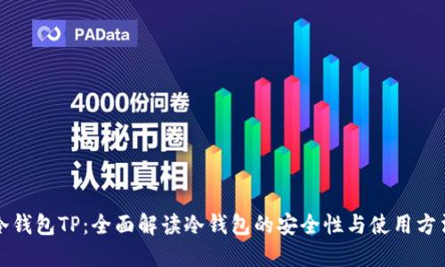 冷钱包TP：全面解读冷钱包的安全性与使用方法