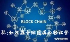 数字钱包国际：如何在全球范围内轻松管理您的
