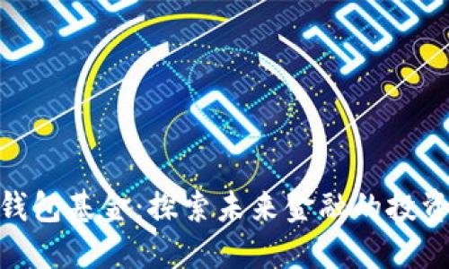数字钱包基金：探索未来金融的投资机遇