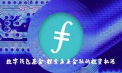 数字钱包基金：探索未来金融的投资机遇