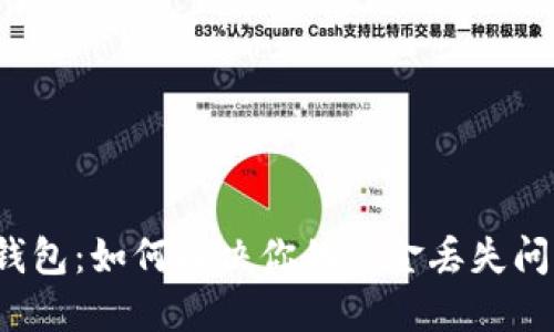 TP钱包：如何解决你的资金丢失问题？