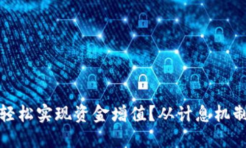 如何利用数字钱包轻松实现资金增值？从计息机制看数字钱包的优势