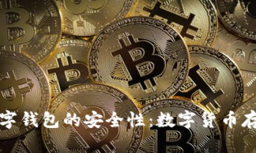 深度解析TP数字钱包的安全性:数字货币存储的可靠选择