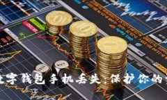 如何应对数字钱包手机丢失：保护你的资产和隐