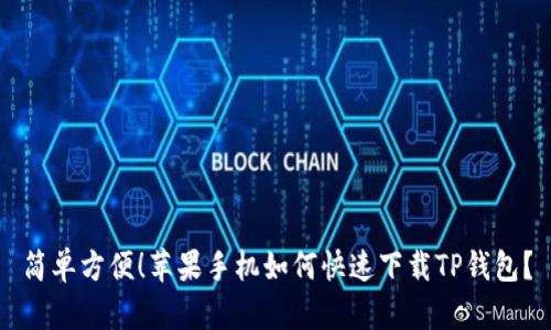 简单方便!苹果手机如何快速下载TP钱包?