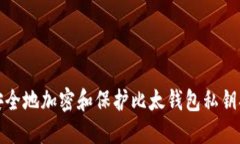 如何安全地加密和保护比太钱包私钥二维码
