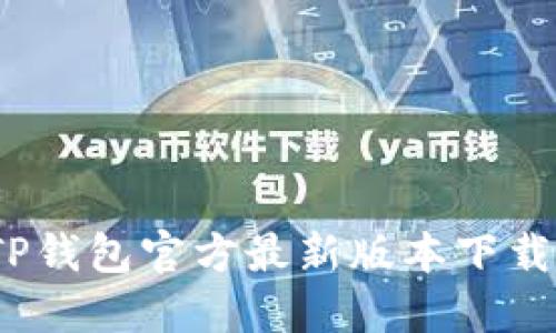 轻松掌握:TP钱包官方最新版本下载安装全指南