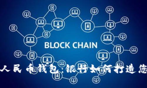 全面开启数字人民币钱包：银行如何打造您的无现金生活