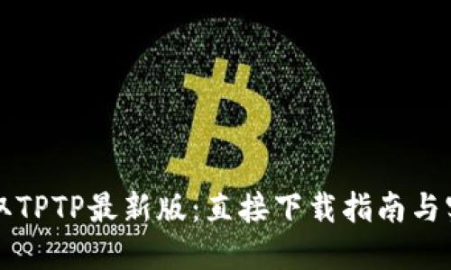 快速获取TPTP最新版：直接下载指南与实用技巧
