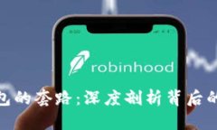 揭穿普惠数字钱包的套路：深度剖析背后的商业