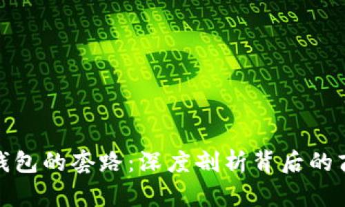 揭穿普惠数字钱包的套路：深度剖析背后的商业逻辑与风险