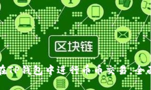 如何在TP钱包中进行币币交易:全面指南