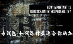 探索数字货币钱包：如何选择最适合你的加密存
