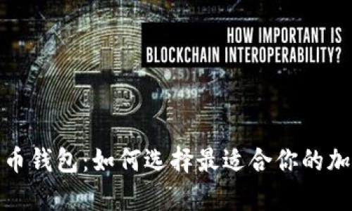 探索数字货币钱包：如何选择最适合你的加密存储方案