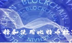 如何安全选择和使用比特币数字钱包网址