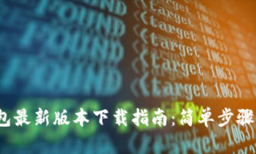 2023年TP钱包最新版本下载指南：简单步骤助您轻松获取