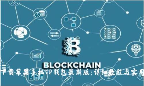 轻松下载苹果手机TP钱包最新版:详细教程与实用技巧