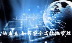 探索数字钱包的未来：如何安全高效地管理您的