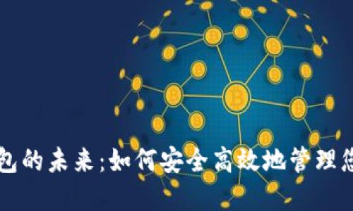 探索数字钱包的未来：如何安全高效地管理您的数字货币
