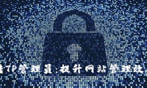 轻松玩转TP管理员:提升网站管理效率的秘籍