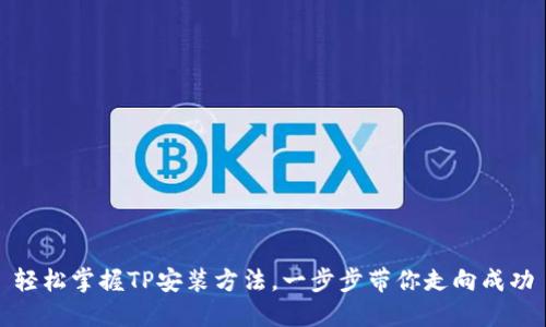 轻松掌握TP安装方法，一步步带你走向成功