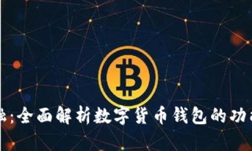 颠覆传统金融：全面解析数字货币钱包的功能与使用技巧