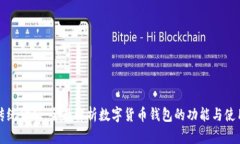 颠覆传统金融：全面解析数字货币钱包的功能与
