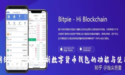 颠覆传统金融：全面解析数字货币钱包的功能与使用技巧