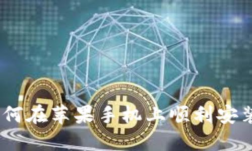 快速掌握:如何在苹果手机上顺利安装TP钱包软件