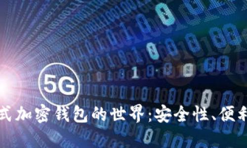 探索完全分布式加密钱包的世界：安全性、便利性与未来展望