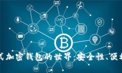 探索完全分布式加密钱包的世界：安全性、便利
