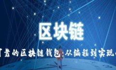 打造安全可靠的区块链钱包：从编程到实现的全