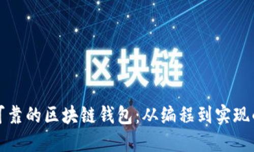 打造安全可靠的区块链钱包：从编程到实现的全面指南