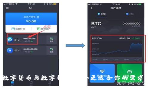 数字货币与数字钱包：哪个更适合你的需求？