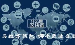 数字货币与数字钱包：哪个更适合你的需求？