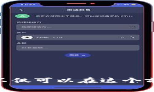 xiaoti掌握最新TPC币交易网站：如何选择最佳平台的终极指南/xiaoti  
TPC币, 交易平台, 加密货币, 数字货币, 投资策略/guanjianci  

引言：加密货币的崛起  
在过去几年里，加密货币的热潮如火如荼，各种虚拟货币相继面世，TPC币作为其中的一员，也逐渐进入了公众视野。TPC币的交易渐渐被越来越多的投资者所关注。由于市场的不断发展，寻找一个可靠的TPC币交易网站成为了众多用户的迫切需求。 

为什么选择正确的交易平台如此重要？  
选择合适的交易平台不仅关乎交易的方便性，也直接影响你的资金安全和交易成本。想象一下，如果你选择了一个低安全性的交易所，可能率先受到黑客的攻击，造成重大的资金损失。再比如，如果平台的交易费用太高，长期以来，可能会吞噬你投资的收益。因此，选好交易平台可谓成功的第一步。 

如何识别优质的TPC币交易网站  
要识别一个优质的TPC币交易网站，可以从以下几个方面入手：  
ul  
    listrong安全性：/strong首先，平台是否具备良好的安全措施，比如双重认证、冷存储等，是关键。你可以在网上查阅用户的反馈，看看他们的安全经历。/li  
    listrong用户体验：/strong用户界面的友好程度也是非常重要的。设计良好的平台能让你更轻松地进行交易，避免在交易高峰期，因系统卡顿而错失良机。/li  
    listrong费用透明度：/strong优质平台会明确列出所有费用，包括充值、提现和交易手续费。这些信息能够帮助你更好地规划资金。/li  
    listrong客户支持：/strong一个好的交易所会提供全天候的客户支持，在你遇到问题时，他们能及时给予帮助。/li  
    listrong币种丰富度：/strong如果你打算在未来多元化投资，选择一个支持多种加密货币的平台将会使你更具灵活性。/li  
/ul 

推荐几款受欢迎的TPC币交易网站  
到目前为止，市场上已经涌现出很多交易平台。在这里，我为你推荐几个比较知名且用户反馈较好的TPC币交易网站：  
ul  
    listrongBinance（币安）：/strong这是全球最大的加密货币交易所之一，提供丰富的币种选择和强大的交易工具，安全性也得到行业的认可。/li  
    listrongHuobi（火币）：/strong火币显然是另一个备受欢迎的平台，提供多种加密货币及投资选择，并且有良好的中文支持。/li  
    listrongOKEx（OK交易所）：/strong一家发展迅速的数字货币交易所，支持多种交易形式，如现货、合约等。/li  
    listrongCoinbase（考布斯）：/strong作为全球最大的加密货币交易所在美国的市场中，其用户体验和安全性都十分值得信赖。/li  
/ul 

购入TPC币的步骤简介  
在选择好你的交易平台后，购入TPC币的流程其实并不复杂。以下是一个简单的步骤指南：  
ol  
    listrong注册账户：/strong前往你选择的TPC币交易网站，完成注册，通常需要验证邮箱和手机，确保你的身份安全。/li  
    listrong充值资金：/strong根据平台的要求，选择合适的货币（如法币或其他加密货币）进行充值。有的平台支持信用卡充值，非常方便。/li  
    listrong下单交易：/strong一切准备就绪后，进入交易页面，选择TPC币，输入你想购买的金额，然后确认下单。/li  
    listrong安全存储：/strong一旦成功购买，最好将你的TPC币转入个人钱包中，这样可以更加安全，避免平台出问题时造成损失。/li  
/ol 

投资TPC币需注意的风险  
虽然TPC币潜力巨大，但在投资前，了解风险是非常重要的：  
ul  
    listrong市场波动性：/strong加密货币市场的波动性非常大，随时可能迎来剧烈变化，因此要时刻保持警惕。/li  
    listrong法律风险：/strong不同国家对加密货币的政策不同，有些地方可能会对TPC币交易进行监管，时刻关注当地法律法规。/li  
    listrong项目风险：/strong在投资之前，了解TPC币背后的项目和团队，以及技术的发展方向，避免盲目投资。/li  
/ul 

总结：稳健投资，实现财富增值  
总之，掌握选择合适的TPC币交易网站的技巧，对每一位想要涉足加密货币投资的用户来说，都至关重要。通过合理的策略和审慎的选择，你不仅可以在这个前景广阔的市场中站稳脚跟，还能为自己的财富增值铺平道路。希望这份指南能帮助你在TPC币交易的旅程中获得成功！ 