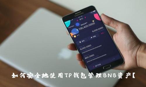 如何安全地使用TP钱包管理BNB资产？