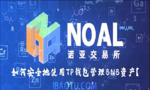 如何安全地使用TP钱包管理BNB资产？