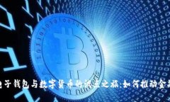 探索电子钱包与数字货币的试点之旅：如何推动