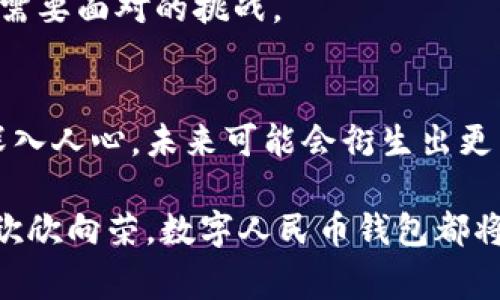 数字人民币一类钱包有几个？深入探讨数字货币的未来趋势

数字人民币, 钱包种类, 数字货币, 电子支付, 未来金融/guanjianci

数字人民币背景简介
数字人民币，官方称之为数字货币电子支付（DCEP），旨在替代部分现金流通，提升金融交易的安全性、便利性与效率性。自2014年起，中国人民银行开始研发数字人民币，经过多年的试点和完善，目前已经在多个城市展开试点应用。随着社会支付方式的多样化，数字人民币的推出不仅是技术革新的体现，更是我国金融体系的重大进步。

数字人民币钱包的种类
提到数字人民币钱包，可能很多人第一时间就想到手机上的支付应用程序。实际上，数字人民币钱包的种类主要可以分为以下几类：

h41. 官方钱包/h4
这类钱包通常是由中国人民银行或者其授权的正规金融机构推出的。在试点地区，用户需要下载相应的APP并按照流程进行注册。这种钱包的特点是安全性高，用户信息得到严格保护。

h42. 商业银行钱包/h4
许多商业银行也推出了自己的数字人民币钱包。用户可以通过银行的在线银行系统或手机银行应用进行数字人民币的充值和支付。与官方钱包相比，商业银行钱包通常可以更好地与用户的其他金融服务（比如存款、贷款等）进行整合。

h43. 第三方支付钱包/h4
这类钱包虽然仍处于发展阶段，但未来可能会逐渐兴起。一些大型第三方支付平台（如支付宝、微信支付）可以计划将数字人民币接入它们的支付系统，从而为用户提供更加多元化的支付选择。

数字钱包的使用场景
数字人民币钱包的应用场景非常丰富，涵盖日常生活的方方面面。比如购物支付、线上交易、跨境支付等。对于商家而言，接受数字人民币支付将能够降低交易费用，提高资金周转的效率。

h41. 购物支付/h4
在日常购物中，用户可以使用数字人民币钱包进行快速支付。在许多商超及便利店，数字人民币已经开始试点应用，消费者使用手机扫描二维码或者通过NFC（近场通信）功能便可完成支付。这种方式快捷而且方便，非常适合年轻人。

h42. 线上交易/h4
随着电子商务的蓬勃发展，数字人民币也将推动这一领域的变革。消费者在各大电商平台购买商品时，可以选择使用数字人民币进行支付，完成交易后随即到账，令交易流程更加顺畅。

h43. 跨境支付/h4
数字人民币的应用不仅限于国内市场，其在跨境支付领域同样具备重要潜力。未来，外国消费者在中国购物，或中国消费者在国际消费，都可以通过数字人民币完成支付，减少汇率转换与手续费。

数字人民币钱包的优势
为什么大家都在关注数字人民币钱包？除去政府的强力背书外，数字人民币钱包还具有许多其他优势。

h41. 提高支付效率/h4
使用数字人民币钱包可以大幅缩短支付时间。传统的银行转账可能需要几分钟，甚至更长的时间，而数字人民币的交易几乎可以做到实时到账。

h42. 交易安全/h4
数字人民币背靠中国人民银行，享有国家信用，相较于其他形式的支付方式，消费者的资金安全性更高。同时，数字人民币钱包采用了多重加密技术，保障用户的交易信息不被泄露。

h43. 降低现金使用率/h4
随着数字人民币的推广，传统纸币的使用率会越来越低。这一转变不仅降低了纸币生产的成本，还能减少环境负担。同时，数字货币能够应对假币等传统现金交易中的风险。

潜在的挑战与展望
当然，数字人民币钱包在推广过程中也面临各式各样的挑战。

h41. 用户接受度/h4
虽然年轻一代对数字支付的接受度极高，但对于熟悉传统支付方式的老年人来说，可能会存在一定困惑。为了迎合不同年龄层用户的需求，各钱包提供商可能需要开展形式多样的推广活动与教育。

h42. 竞争与监管/h4
当前线上支付市场竞争异常激烈，数字人民币钱包要想占领市场份额，必须提供更优质的服务与体验。同时，监管政策的不断变化也将影响数字人民币钱包的发展方向。

h43. 技术落地问题/h4
尽管技术面向未来发展，但在不同场景下的落地应用仍需不断探索。如何让数字人民币钱包的功能与传统金融服务有机结合，成为各大银行和支付平台需要面对的挑战。

总结与未来展望
数字人民币钱包在未来将扮演越来越重要的角色，它不仅是简单的支付工具，更是推动我国金融体系创新、提升金融服务效率的基石。随着数字货币的深入人心，未来可能会衍生出更多创新的应用场景和钱包种类，值得我们继续关注。

在这场金融科技的转型大潮中，勇于尝试、积极拥抱新事物的消费者和商家，将是未来获益最大的参与者。无论是传统行业的数字化转型，还是新经济的欣欣向荣，数字人民币钱包都将成为推动这些创新的重要力量。期待在不久的将来，数字人民币能为我们的生活带来更多便利，让金融服务更贴近我们的日常。