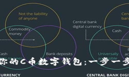 如何高效管理你的C币数字钱包：一步一步教你轻松掌控