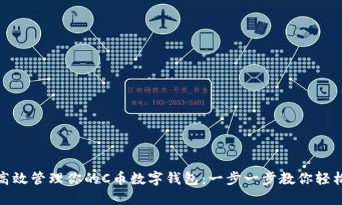 如何高效管理你的C币数字钱包：一步一步教你轻松掌控