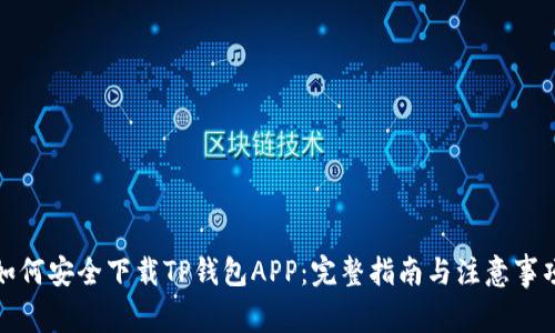 如何安全下载TP钱包APP:完整指南与注意事项