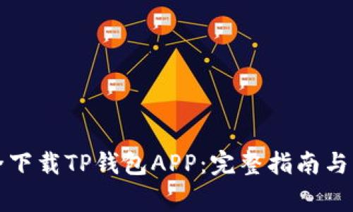 如何安全下载TP钱包APP:完整指南与注意事项